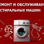 Центр бытовых услуг:  Ремонт стиральных машин 