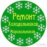 Дмитрий :  Ремонт Холодильников