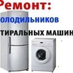 РемБытТехника:  Ремонт стиральных машин - холодильников