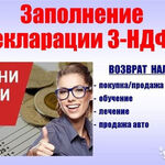 Анастасия:  Заполнение деклараций 3-НДФЛ 