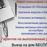 Олег:  Ремонт Компьютеров и Ноутбуков у вас Дома
