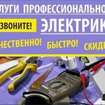 Андрей:  Услуги профессионального Электрика,вызов в любое время.