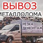 Алексей:  Вывоз металлолома 