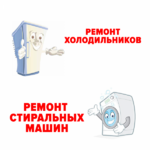 Алексей:  Ремонт стиральных машин и ремонт холодильников в Белгороде