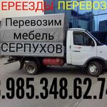 Грузоперевозки Серпухов  район межг:   Погрузим, доставим всё! 8.985.348.62.74 Грузоперевозки