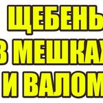 Даниил:  Щебень в мешках и валом