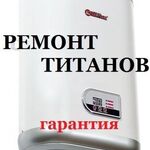 Сергей:  Ремонт  -установка  водонагревателей   бойлеров ( ТИТАНОВ )