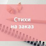 Александр:  Стихи на заказ