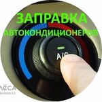 Марат:  Заправка автокондиционера в Нефтекамск