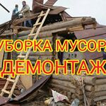 Денис:  Уборка строительного мусора