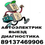 Автоэлектрик :  Профессиональный автоэлектрик с выездом. Гарантия.Оплата за результат