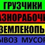 Вячеслав:  Бригада рабочих.Грузчики.Разнорабочие