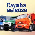 СЛУЖБА ВЫВОЗА:  Вывоз мусора