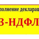 Светлана:  Декларации 3-НДФЛ за обучение, лечение, покупку квартиры