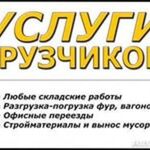 Сергей:  Услуги грузчиков и рабочих в Ангарске