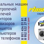 Сервисный центр Flash:  ремонт бытовой техники ,телевизоров 