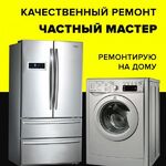 Виталий:  Ремонт стиральных машин. Ремонт холодильников