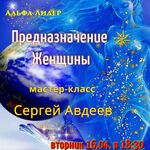 Авдеев Сергей Николаевич:  Мастер - класс 