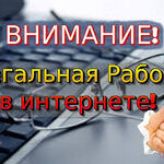 Анастасия:  Работа в интернете (на дому)