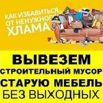 Владимир:  Вывоз мусора/Вывоз хлама/Вывоз мебели