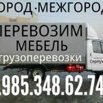 Грузоперевозки город:  Доставка переезды 8.985.348.62.74