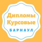 Татьяна:  Диплом  в Барнауле напрямую от автора