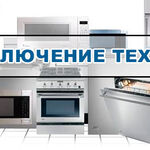 Воронежская служба ремонта:  Установка и подключение бытовой техники