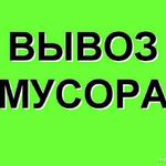 Анна:  Погрузка и вывоз мусора за территорию города