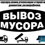 Александр:  Вывоз мусора 