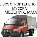 Артём:  Вывоз любого мусора