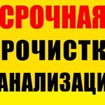 Арсений:  Прочистка канализации аппаратом. Устранение засоров БЫСТРО