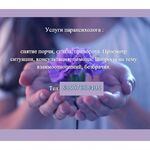 Марина:  Услуги парапсихолога