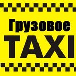 Виталий:  Грузовое такси