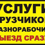 Кирилл:  Услуги грузчиков и разнорабочих в Ангарске 