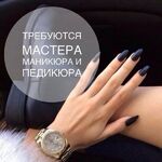 Елена:  Требуется мастер маникюра и педикюра