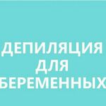 Alla:  Депиляция для БЕРЕМЕННЫХ