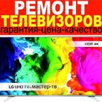 Мастер-тв:  Ремонт телевизоров на дому и в мастерской