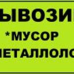 Александр:  вывоз чугунных ванн сантехники