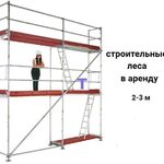 Эдуард:  Аренда строительных лесов 