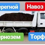 Павел:  Чернозем,Земля,Перегной,Навоз торф доставим от 1 до 25 тонн