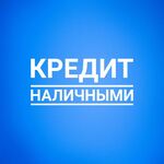 Артем:  ПОМОЩЬ В ПОЛУЧЕНИИ КРЕДИТА НАЛИЧНЫМИ. БЕЗ ПРЕДОПЛАТЫ!