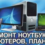 Алексей:  Ремонт компьютеров,планшетов,смартфонов.