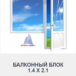 Новые Окна +:  БАЛКОННЫЙ БЛОК 1.4 Х 2.1