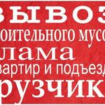 Николай:  Вывоз мусора, на а/м газель, грузчики