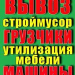 Николай:  Вывоз мусора, Газель, Грузчики