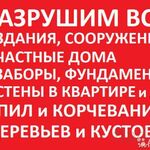 Андрей:  Демонтаж любых построек и заборов