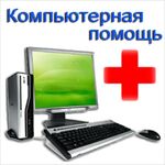 Владимир:  Компьютерная помощь. Ремонт компьютеров. Выезд на дом. Консультации бесплатно.