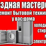 алексей:  РЕМОНТ ХОЛОДИЛЬНИКОВ И СТИРАЛОК НА ДОМУ ЗА 1 ЧАС