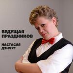 Настасия Дэнчуг:  Ведущая праздников