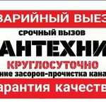 Артем:  Услуги Сантехника,Устранение засоров 24/7